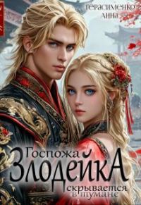 Обложка книги «Госпожа Злодейка скрывается в тумане»