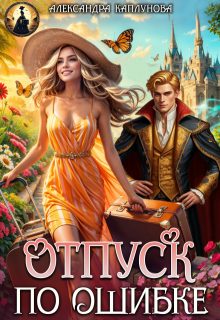 Обложка книги «Отпуск по ошибке»