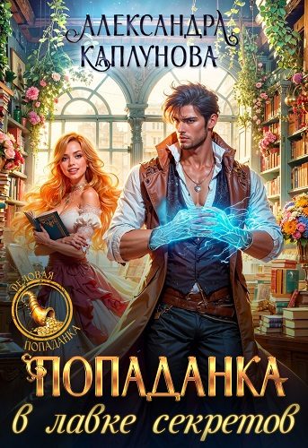 Обложка книги «Попаданка в лавке секретов»