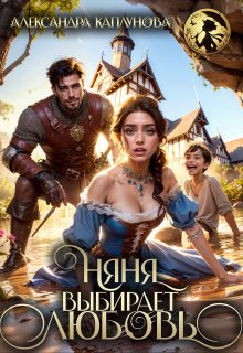 Обложка книги «Няня выбирает Любовь!»