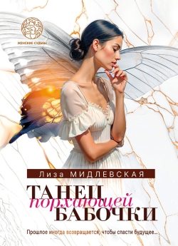 Обложка книги «Танец порхающей бабочки»
