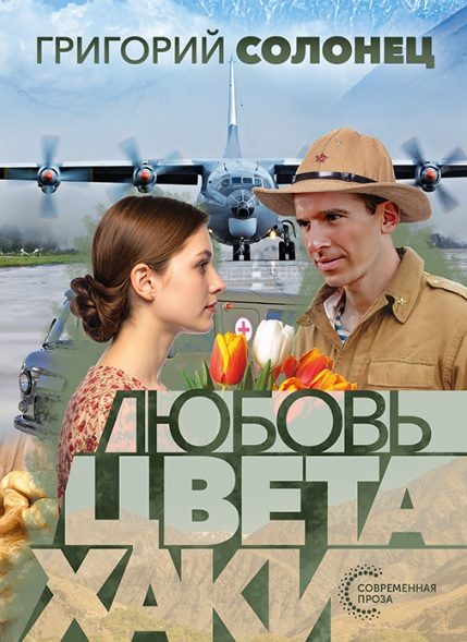 Обложка книги «Любовь цвета хаки»