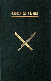 Обложка книги «Лилит. Свет и тьма. Книга 1.»