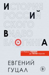 Обложка книги «История российского видеоблогинга: от Макса 100500 до TikTok-хаусов»