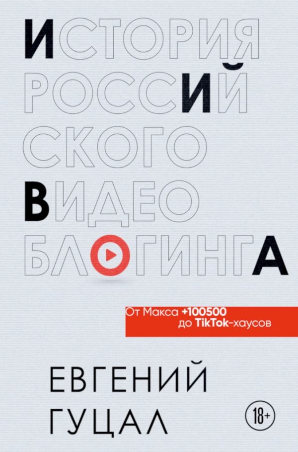 Обложка книги «История российского видеоблогинга: от Макса 100500 до TikTok-хаусов»