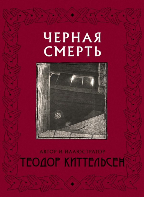 Обложка книги «Черная Смерть»