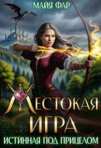Обложка книги «Жестокая игра. Истинная под прицелом»