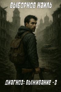 Обложка книги «Диагноз: Выживание 3»