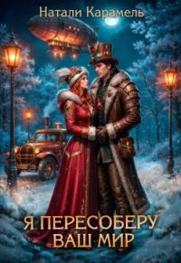 Обложка книги «Я пересоберу ваш мир»