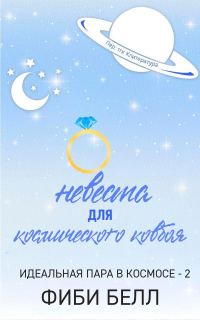 Обложка книги «Невеста для космического ковбоя»