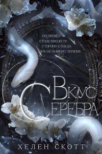 Обложка книги «Вкус серебра»