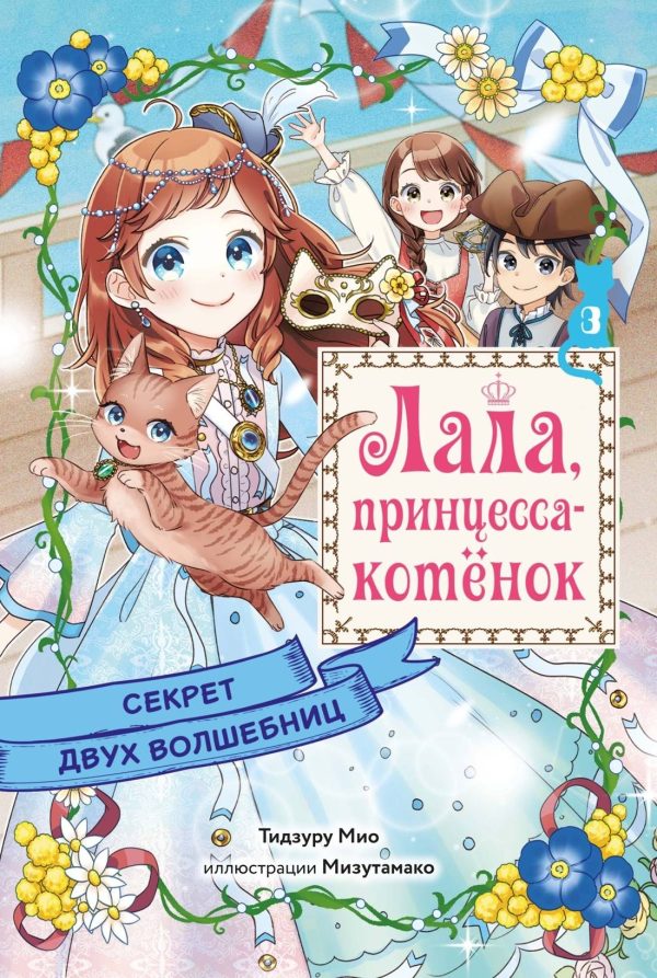 Обложка книги «Секрет двух волшебниц»