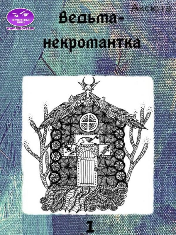 Обложка книги «Ведьма-некромантка»