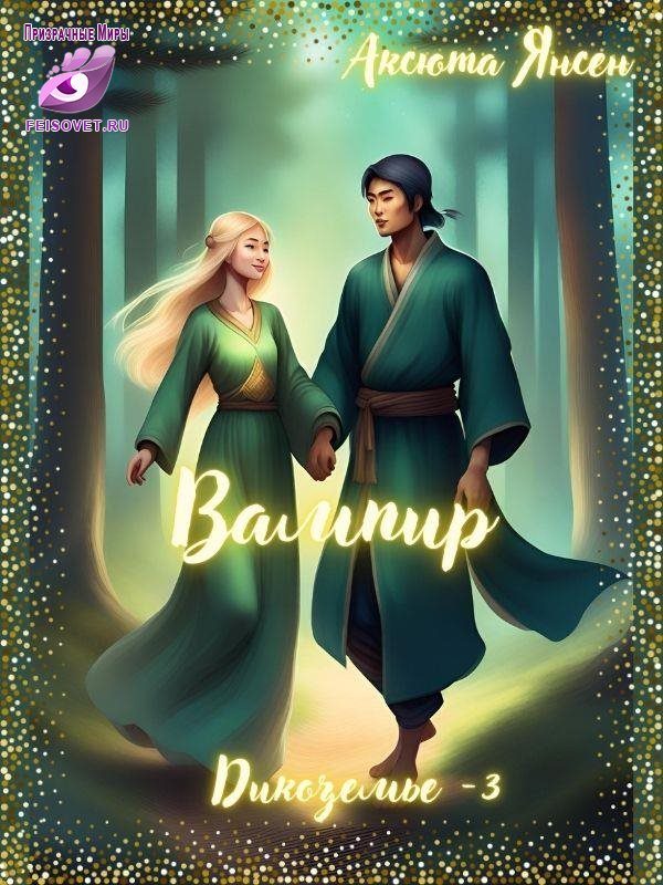 Обложка книги «Вампир»