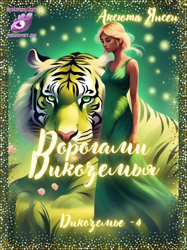 Обложка книги «Дорогами Дикоземья»