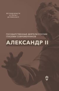 Обложка книги «Александр II»