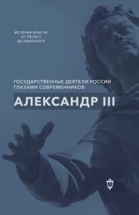 Обложка книги «Александр III»