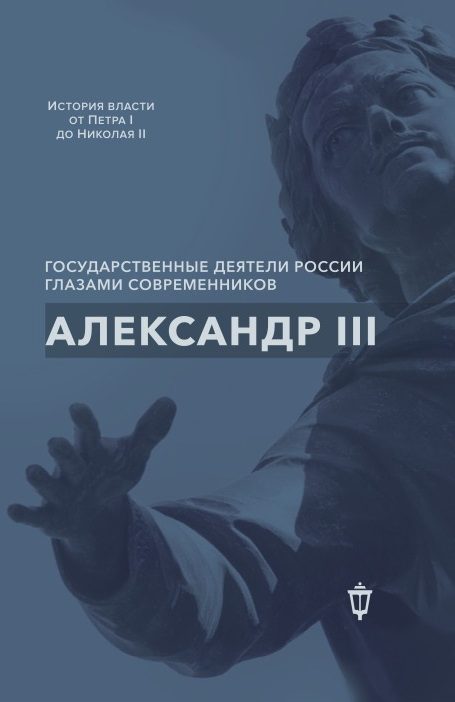 Обложка книги «Александр III»