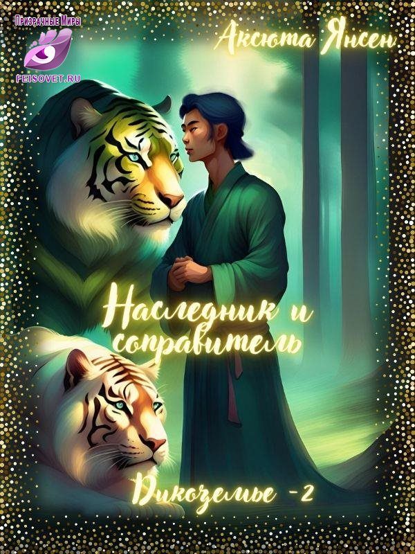 Обложка книги «Наследник и соправитель»