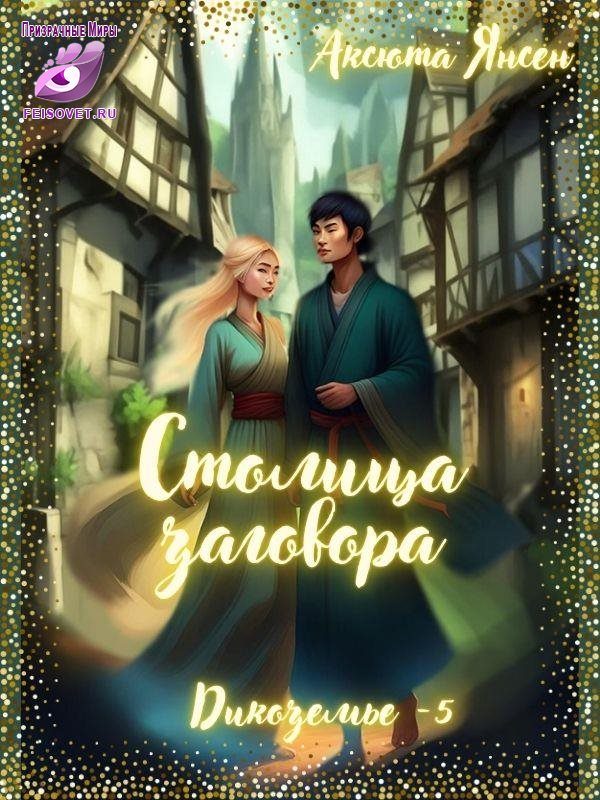 Обложка книги «Столица заговора»