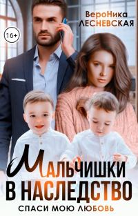 Обложка книги «Мальчишки в наследство. Спаси мою любовь»