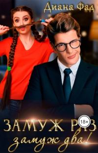 Обложка книги «Замуж раз, замуж два!»