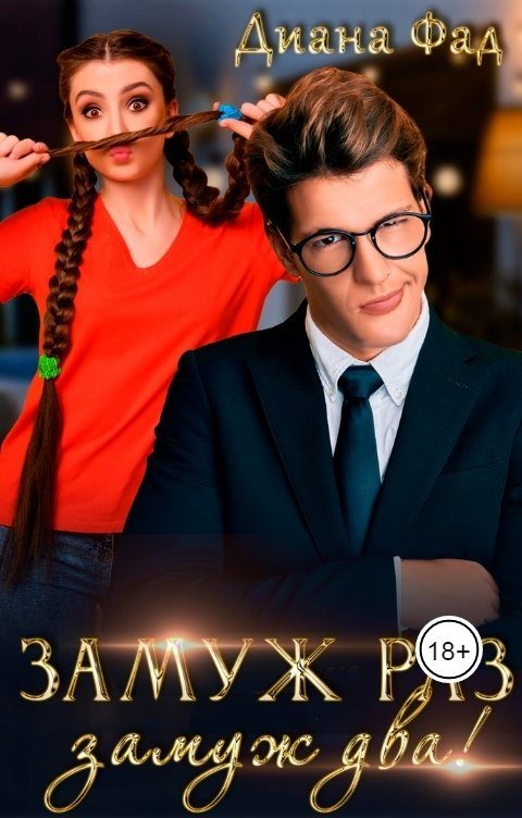 Обложка книги «Замуж раз, замуж два!»