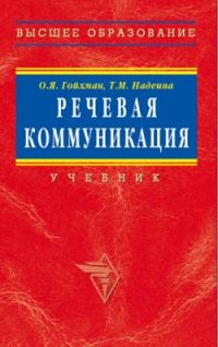 Обложка книги «Речевая коммуникация: Учебник»