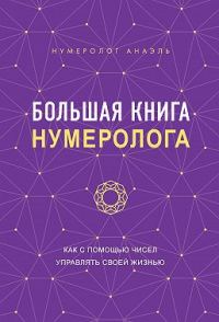 Обложка книги «Большая книга нумеролога. Как с помощью чисел управлять своей жизнью»