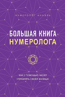Обложка книги «Большая книга нумеролога. Как с помощью чисел управлять своей жизнью»