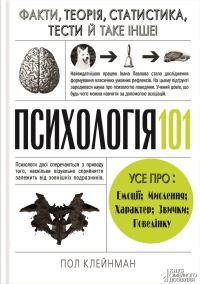 Обложка книги «Психологія 101: Факти, теорія, статистика, тести й таке інше»