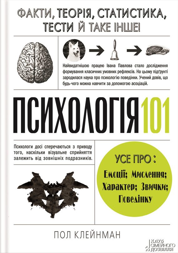 Обложка книги «Психологія 101: Факти, теорія, статистика, тести й таке інше»