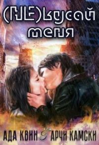 Обложка книги «(не) кусай меня»