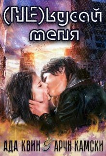 Обложка книги «(не) кусай меня»