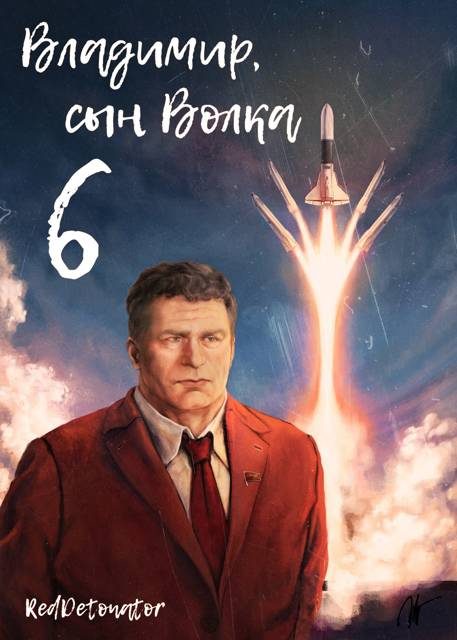 Обложка книги «Владимир, Сын Волка 6»