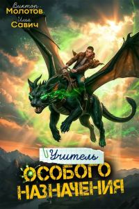 Обложка книги «Учитель Особого Назначения. Том 9»