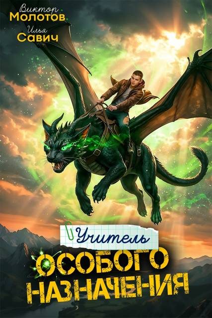 Обложка книги «Учитель Особого Назначения. Том 9»