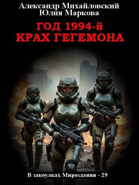 Обложка книги «Год 1994-й. Крах Гегемона»