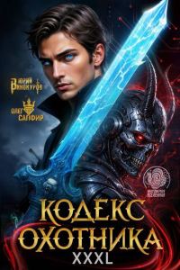Обложка книги «Кодекс Охотника #42»
