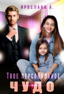 Обложка книги «Твое персональное Чудо»