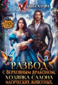 Обложка книги «Развод с драконом. Хозяйка салона магических животных»