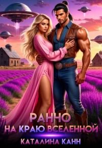 Обложка книги «Ранчо на краю Вселенной»