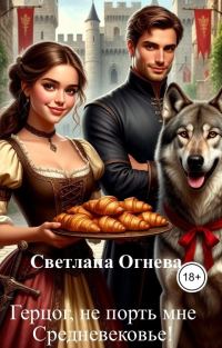 Обложка книги «Герцог, не порть мне Средневековье!»