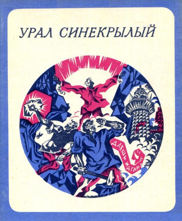 Обложка книги «Урал синекрылый»