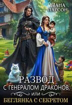 Обложка книги «Развод с генералом драконов, или Беглянка с секретом»