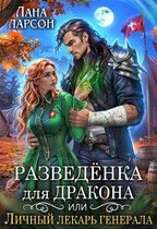 Обложка книги «Разведенка для дракона, или Личный лекарь генерала»