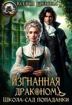 Обложка книги «Изгнанная драконом. Школа-сад попаданки»