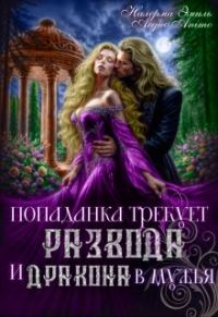 Обложка книги «Попаданка требует развода. И Дракона в мужья»