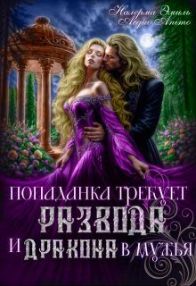 Обложка книги «Попаданка требует развода. И Дракона в мужья»
