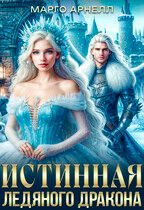 Обложка книги «Леди Изо Льда. Истинная ледяного дракона»